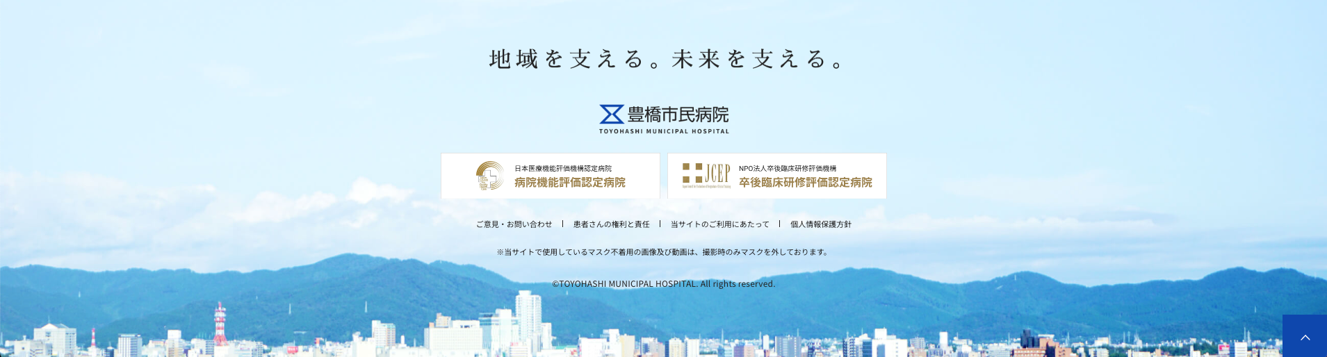 豊橋市立病院（フッター）
