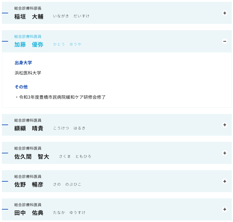 豊橋市立病院（医師紹介）