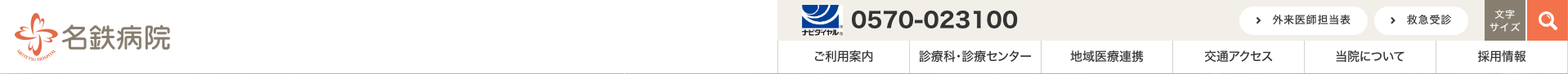 名鉄病院（ヘッダー）