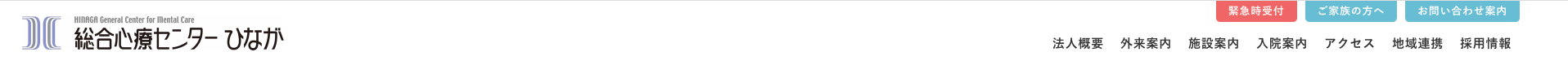 総合心療センターひなが（ヘッダー）