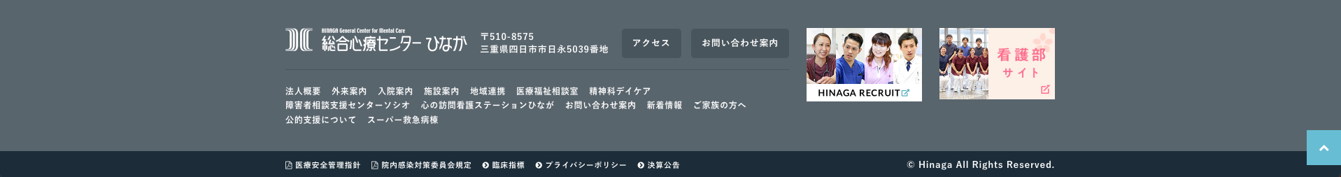 総合心療センターひなが（フッター）