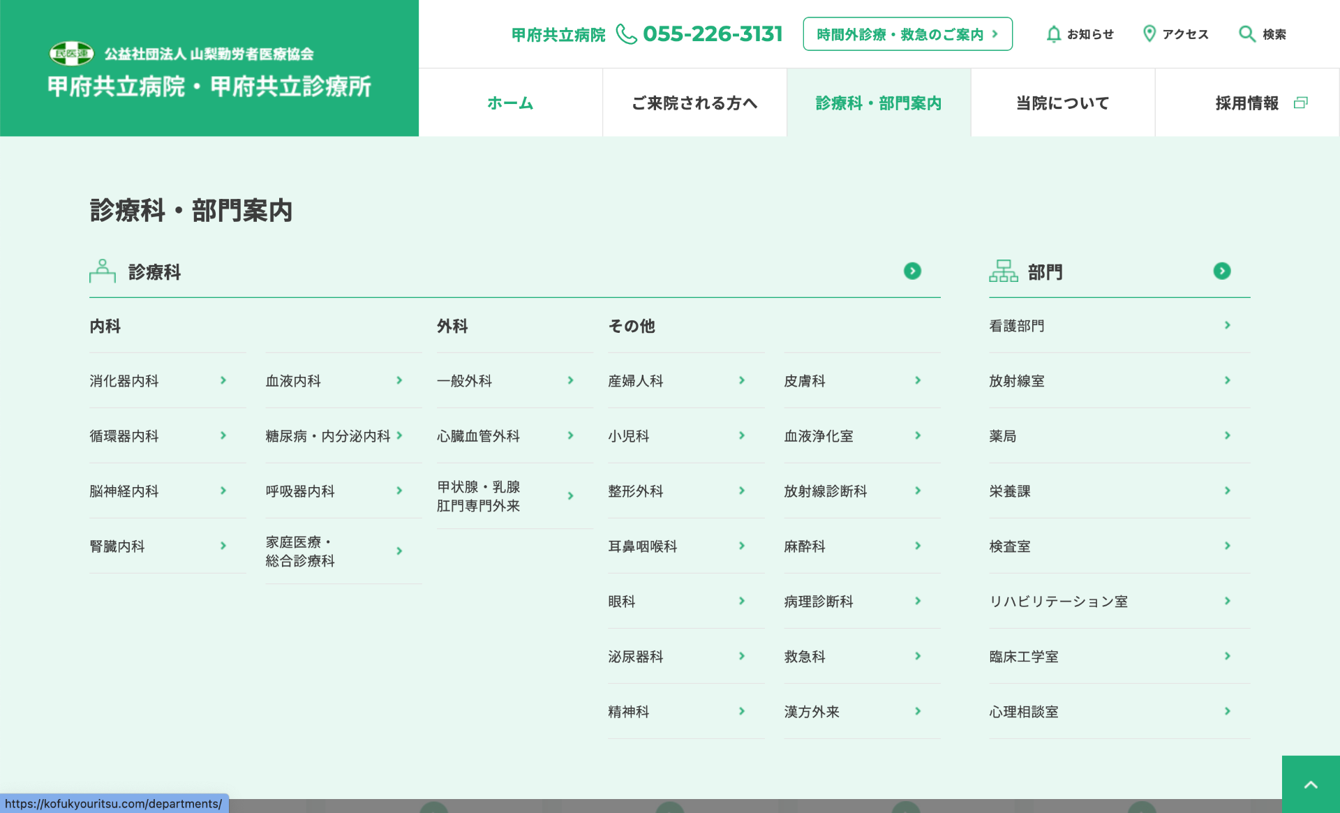 甲府協立病院（ヘッダー）メニュー