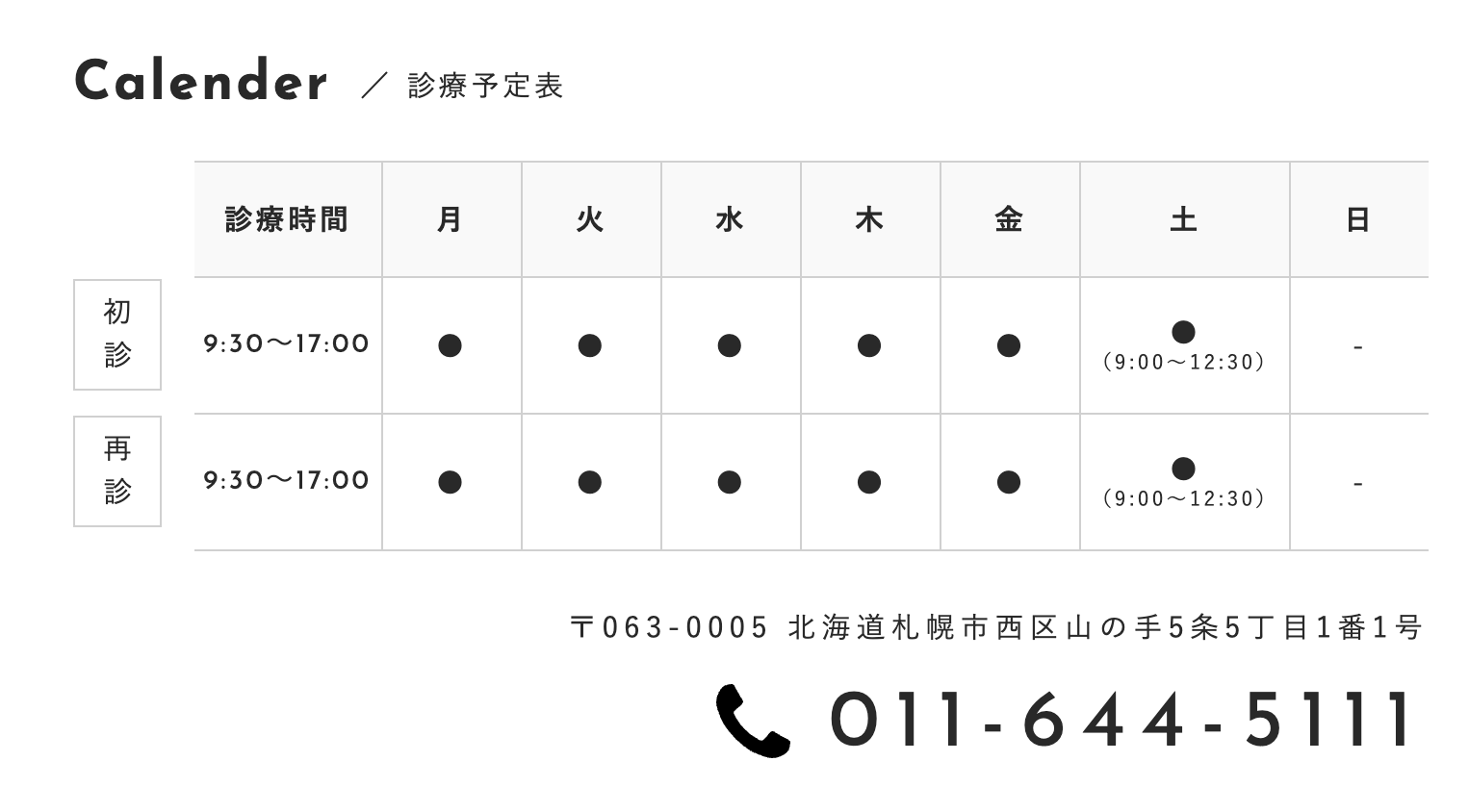 札幌太田病院（診療時間・案内）