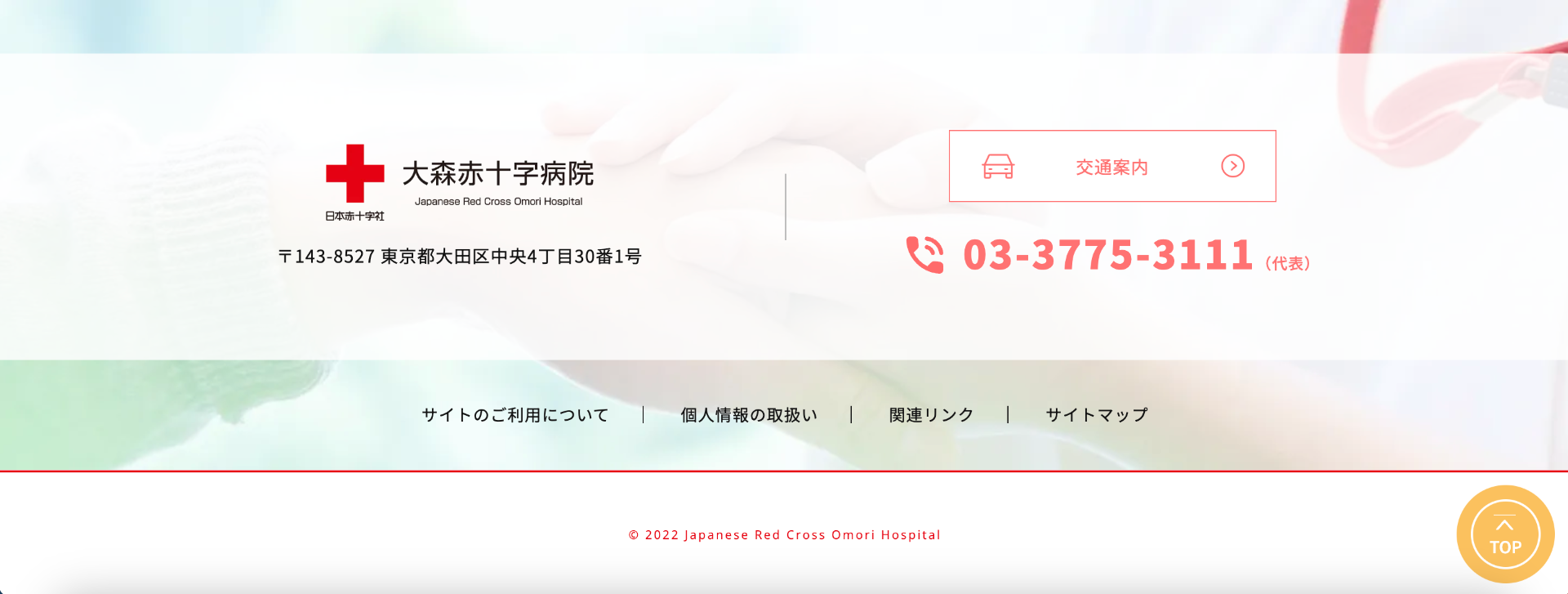 大森赤十字病院（フッター）