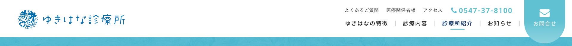 ゆきはな診療所（ヘッダー）