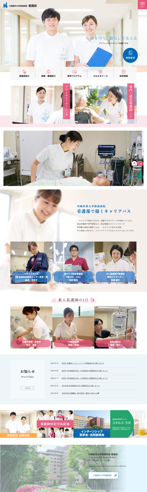 川崎医科大学附属病院看護部