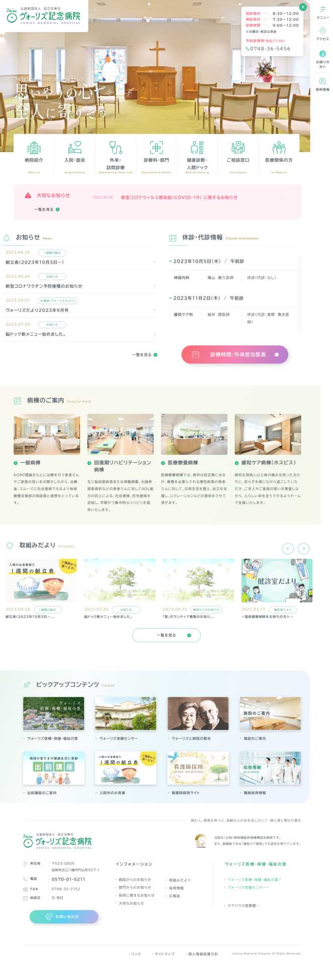 ヴォーリズ記念病院