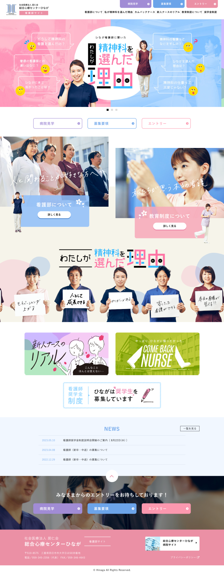 総合心療センターひなが看護部サイト