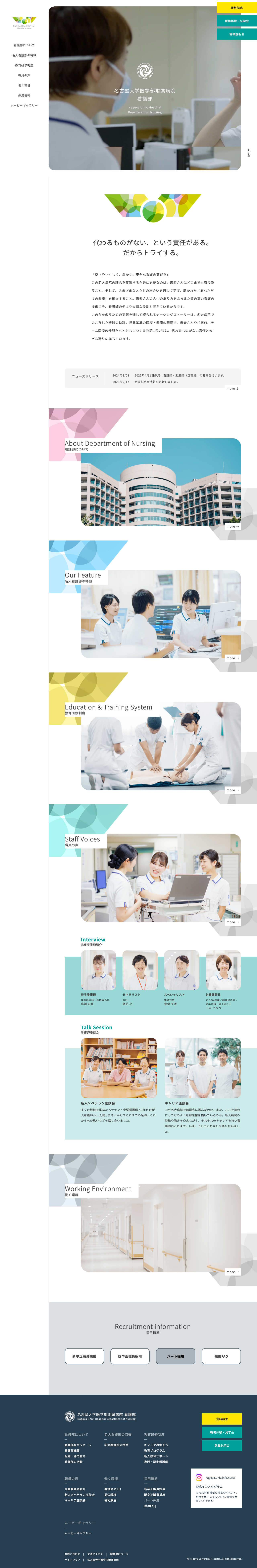 名古屋大学附属病院看護部