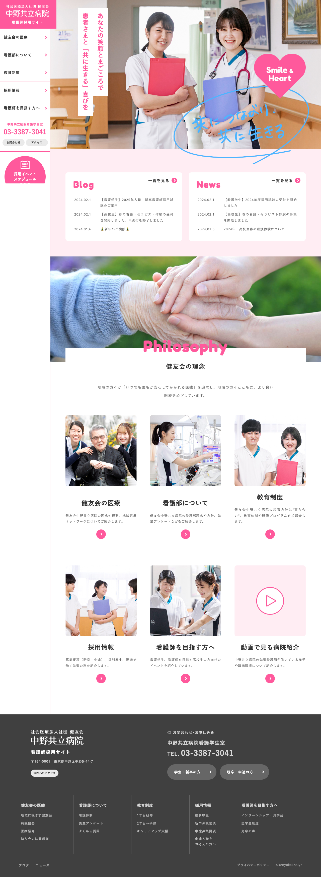 中野共立病院 看護師採用サイト
