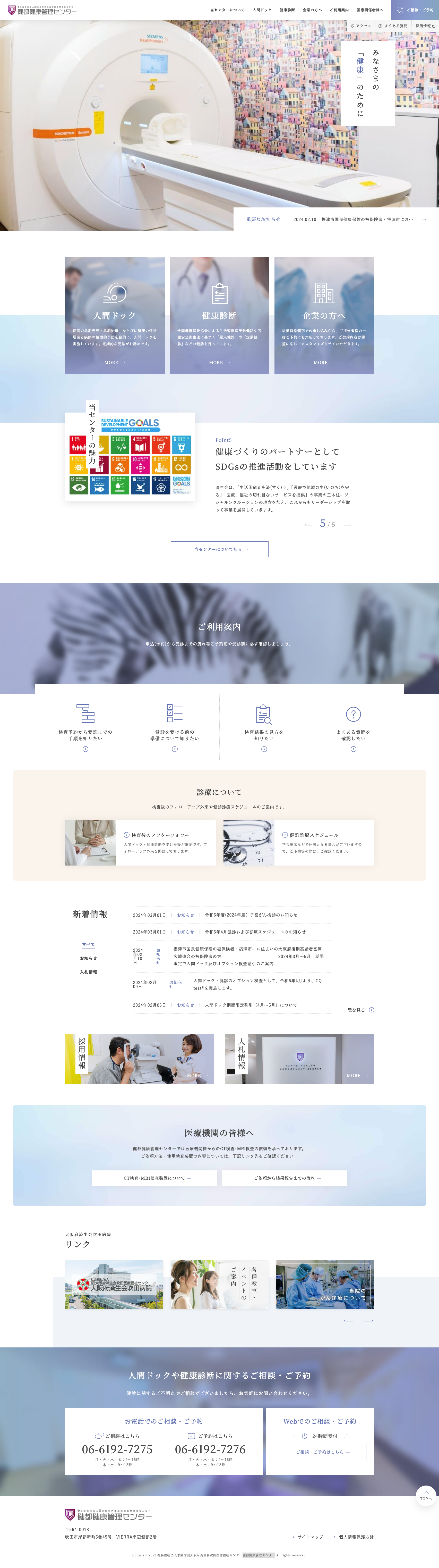 健都健康管理センター