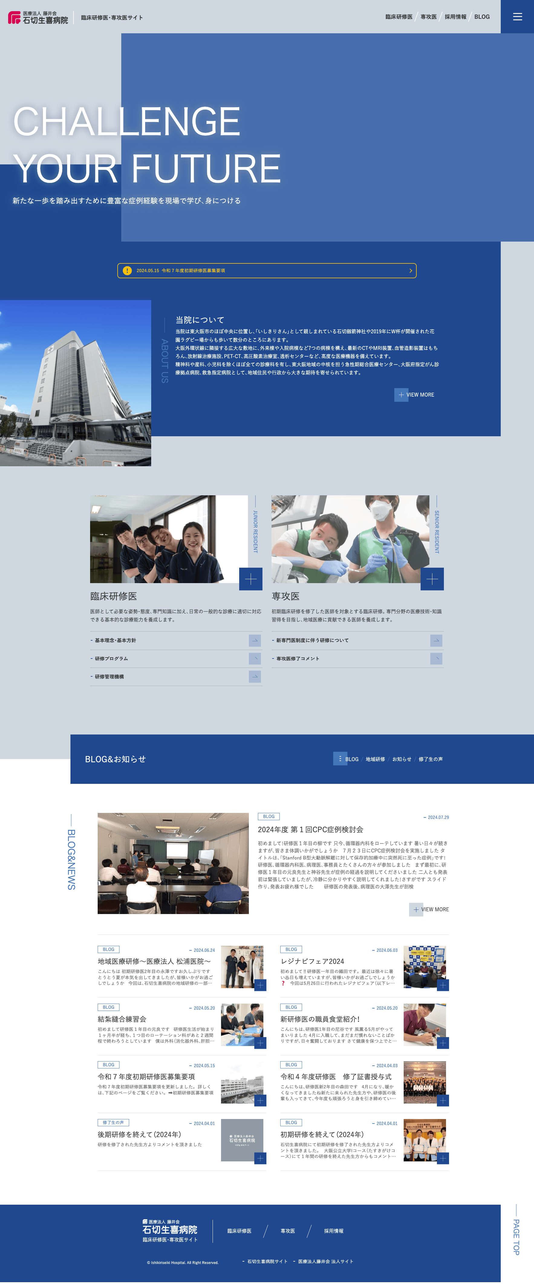 石切生喜病院研修医サイト