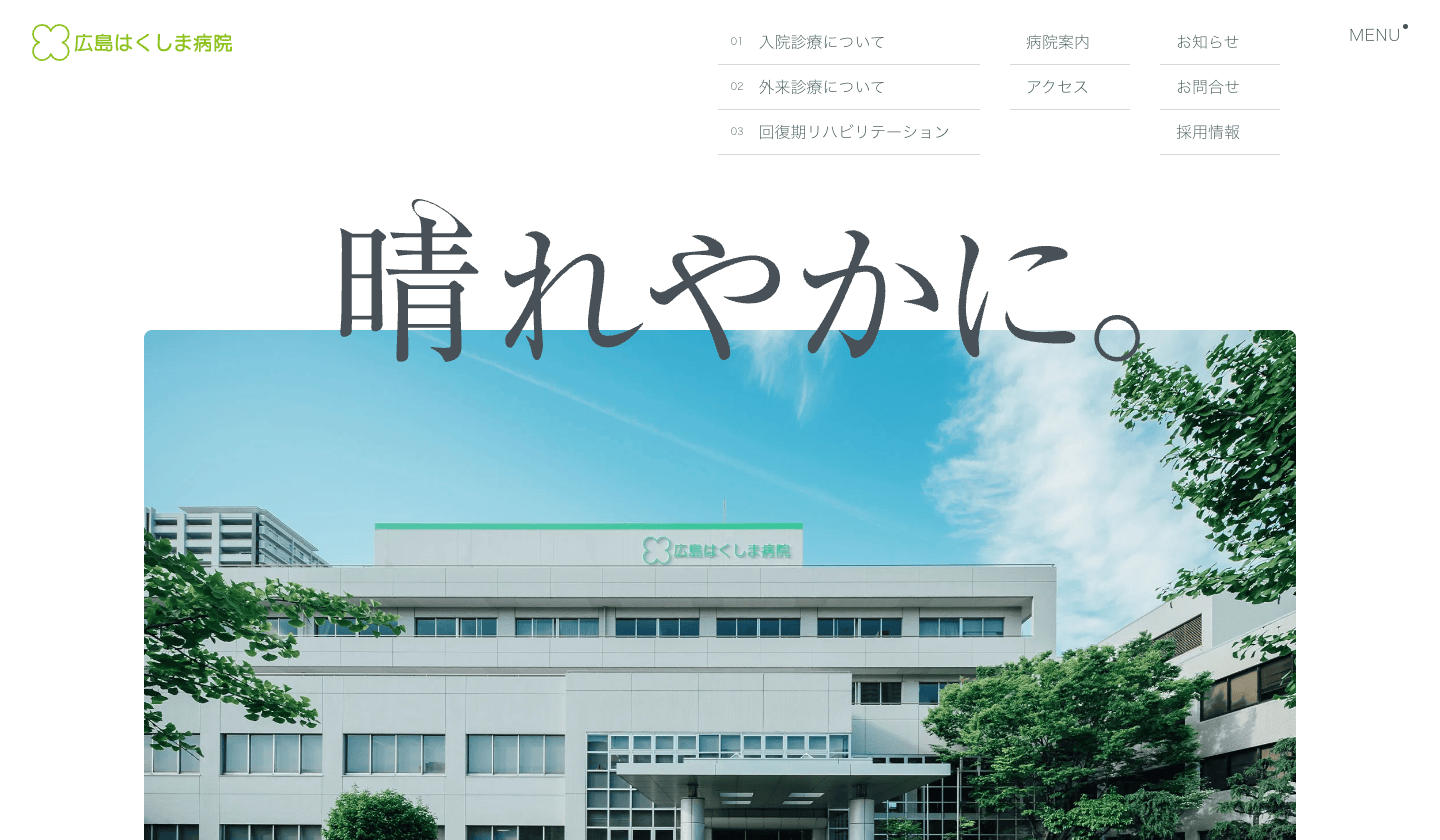 広島はくしま病院