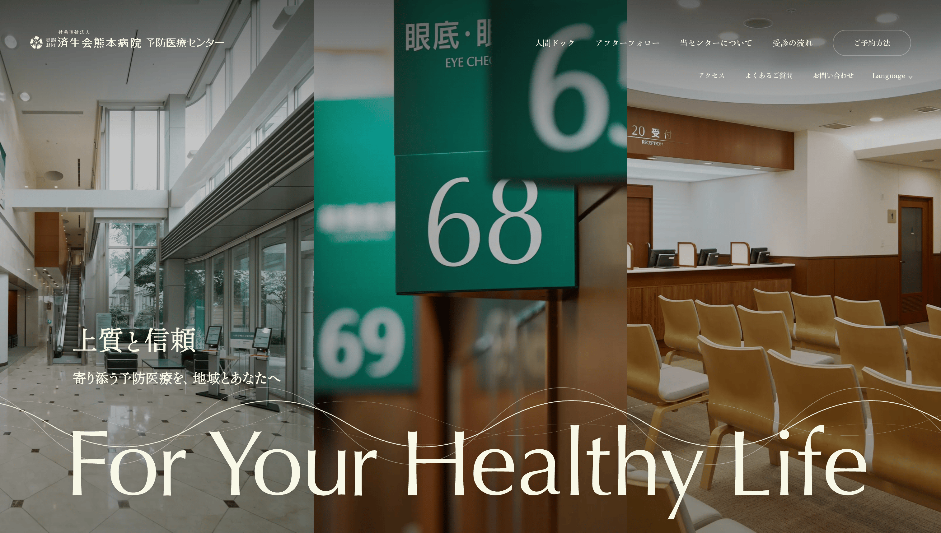 済生会熊本予防医療センター