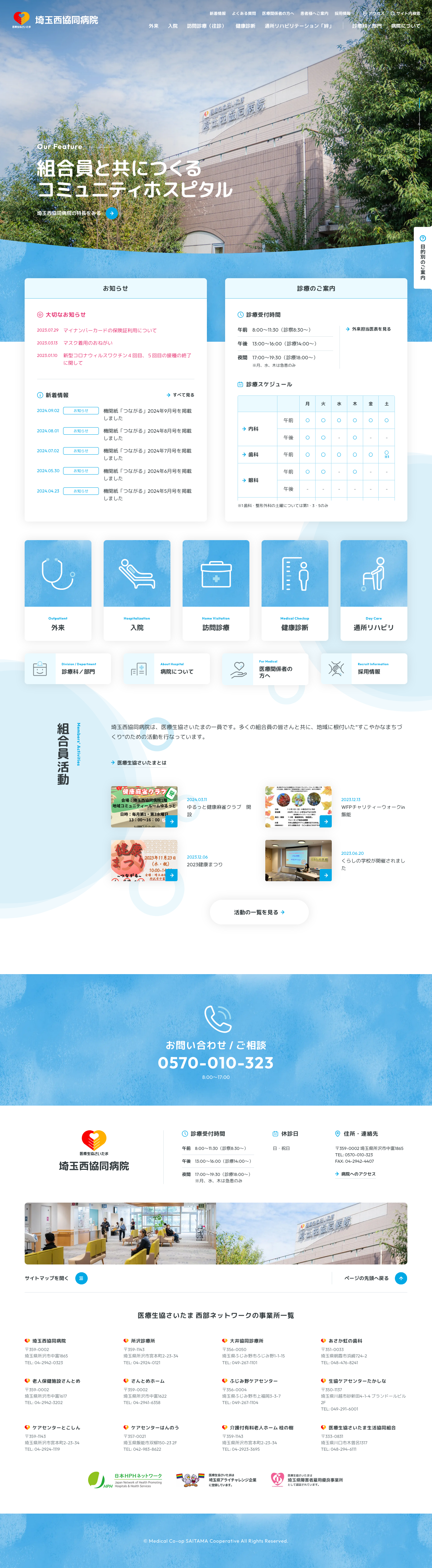 埼玉西協同病院