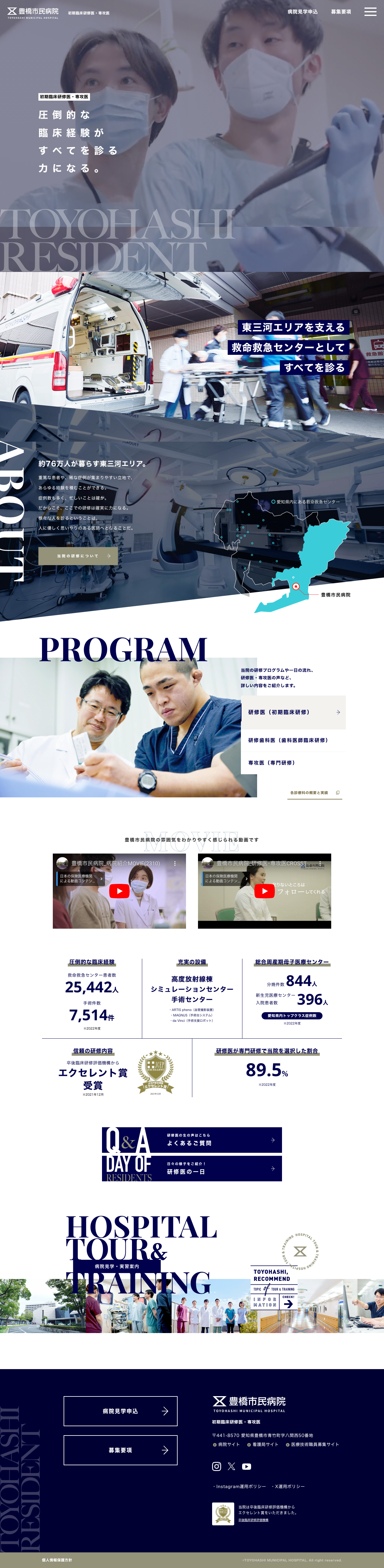 豊橋市民病院 臨床研修医（医科・歯科）・専攻医採用特設サイト
