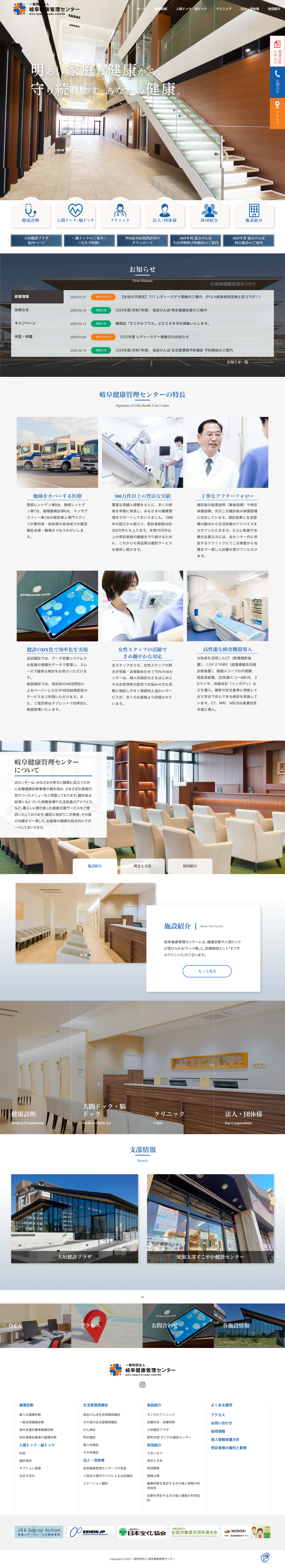 岐阜健康管理センター