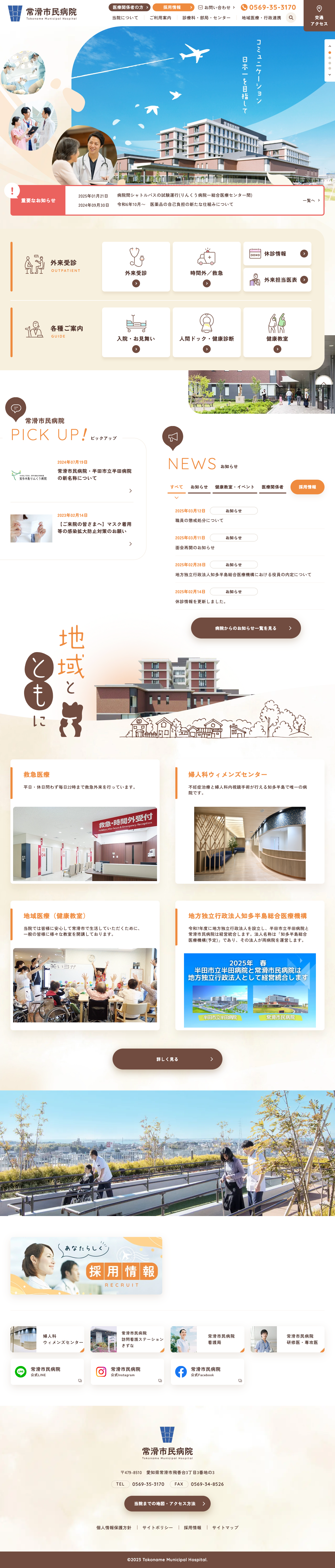常滑市民病院